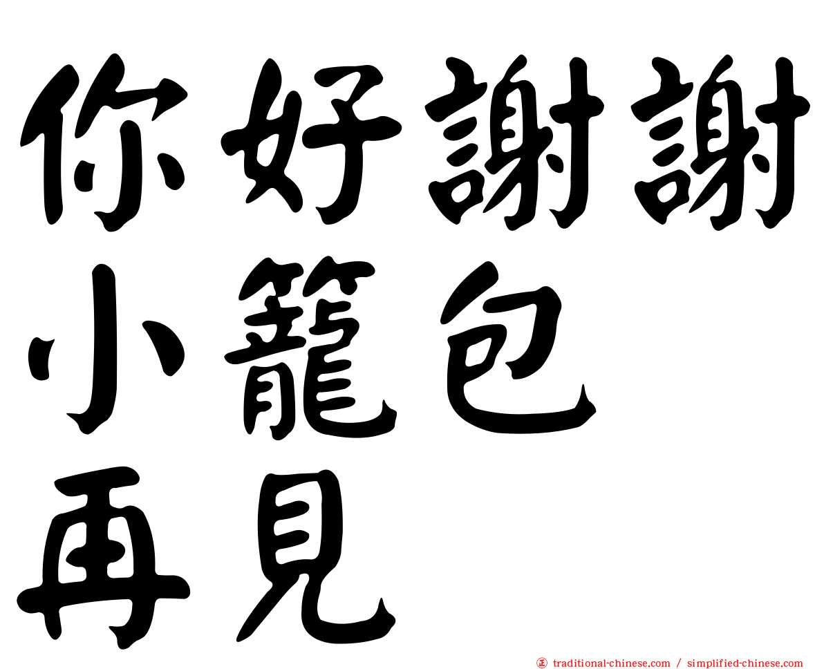 你好謝謝小籠包　再見